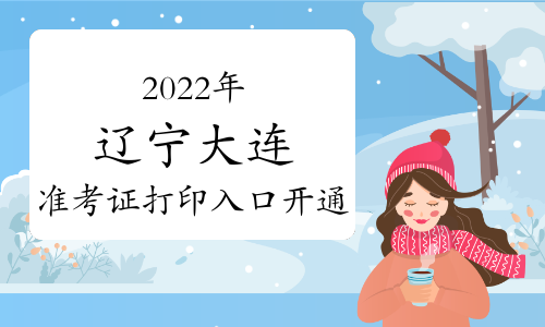 辽宁省大连市2022年一级造价师准考证打印入口提前开通