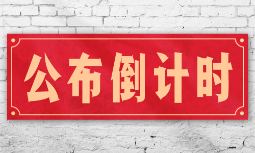 宁波公示一级注册建筑师合格名单，一级注册建筑师成绩即将公布?