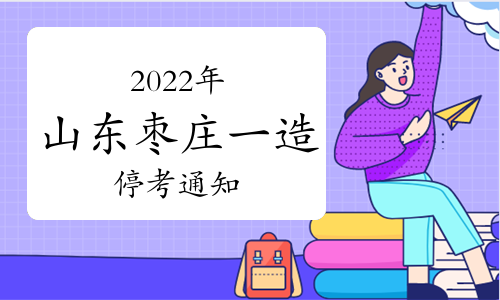 2022年山东省枣庄市一级造价师停考通知已发布