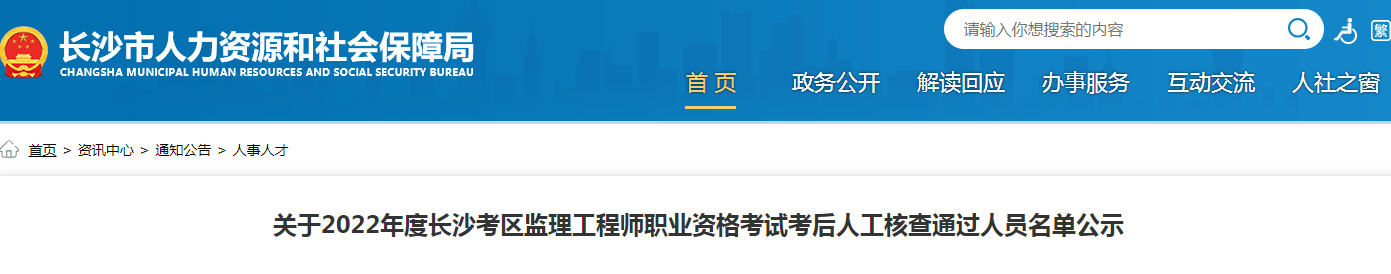 2022湖南长沙监理工程师考后人工核查通过人员名单公示