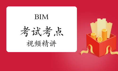 2022年BIM考点视频精讲：建筑真题解析-下部墙体的创建