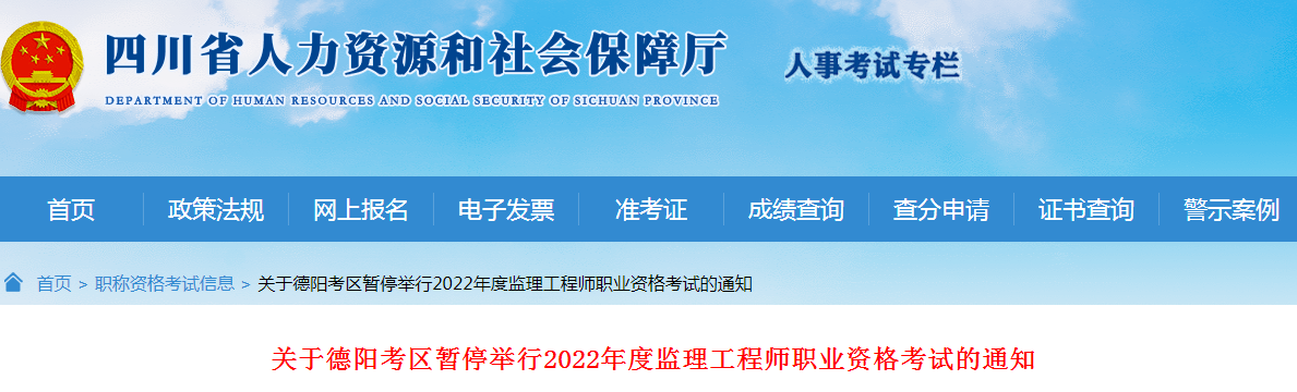 关于德阳考区暂停举行2022年度监理工程师职业资格考试的通知