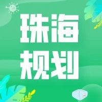 城乡规划师|珠海市法定规划精细化管理体系的探索与实践