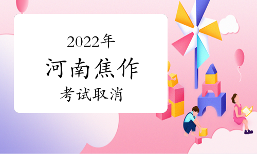 焦作人事考试网：2022年河南焦作市注册城乡规划师考试取消举行