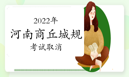 2022年河南省商丘考区城乡规划师考试补考取消举行