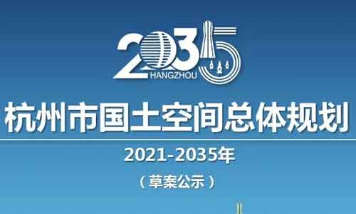 城乡规划师|【市级总规】杭州市国土空间总体规划公示方案