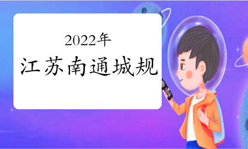 江苏省南通市2022年城乡规划师考试时间顺延至11月26日、27日