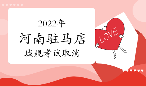 2022年河南驻马店市注册城乡规划师考试补考取消举行