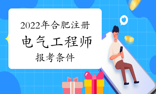 2022年合肥注册电气工程师报考条件