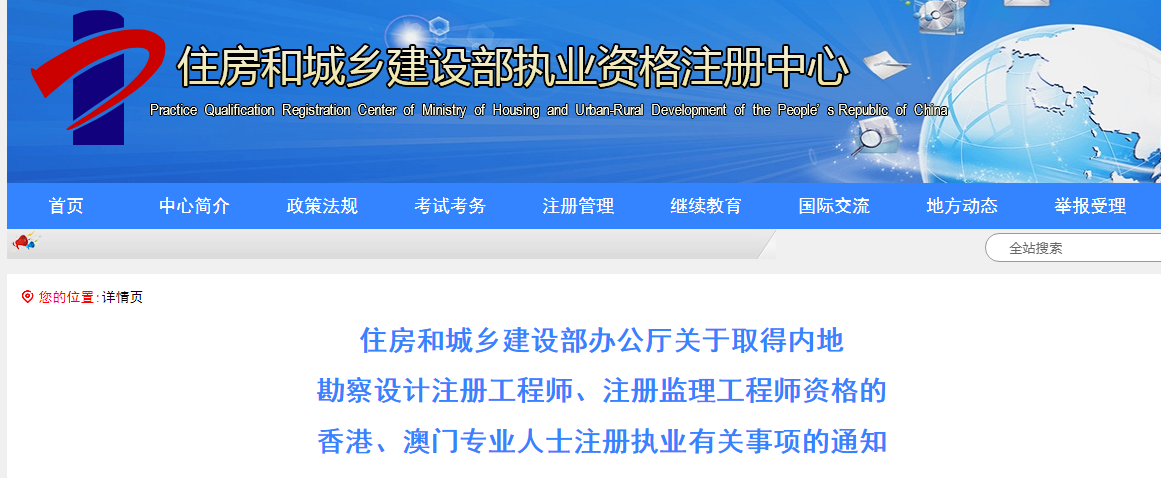 住建部：取得结构工程师资格的香港、澳门专业人士注册执业有关事项的通知 