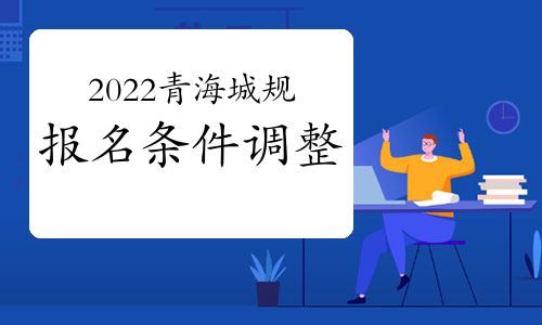 2022年青海城乡规划师报名条件调整