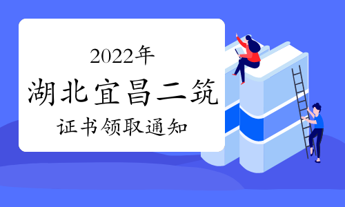 2022年湖北省宜昌市二级注册建筑师资格证书领取通知