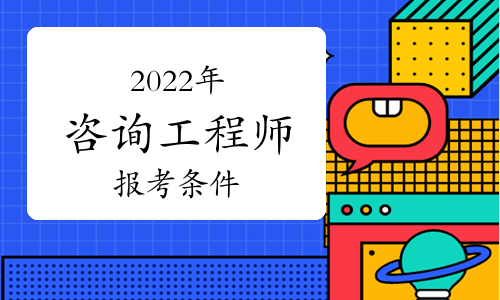 2022年吉林通化咨询工程师报考条件是什么?