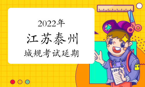 泰州市人事考试网：2022年江苏泰州城乡规划师考试延期举行通知