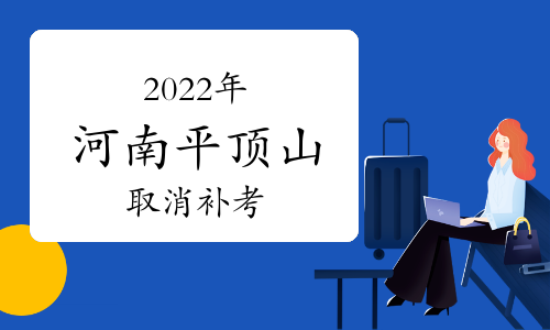 河南省平顶山市2022年城乡规划师考试取消补考