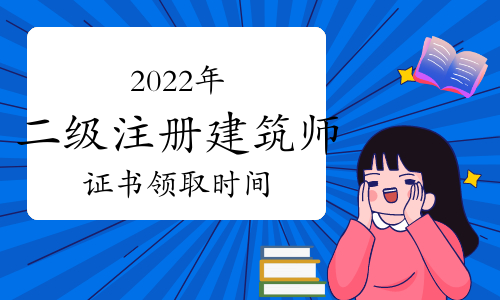 黑龙江省哈尔滨市2022年二级建筑师证书10月19日开始发放