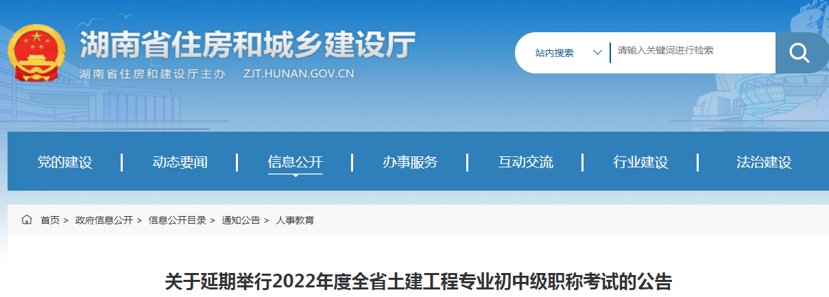 2022年湖南省土建工程专业职称考试延期举行通知