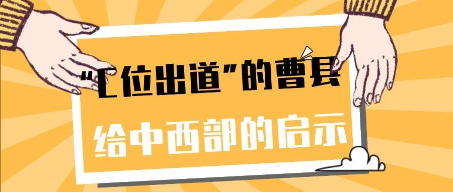 城乡规划师|“C位出道”的曹县，带给广大中西部县城的启示