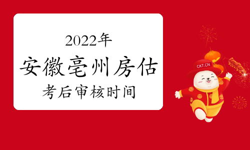 2022年安徽亳州房地产估价师考后审核时间：12月19日-23日