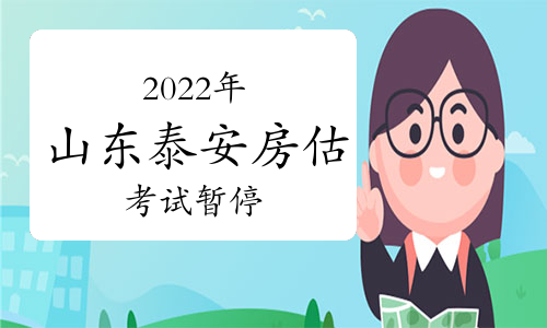 2022年山东省泰安市房地产估价师考试暂停举行