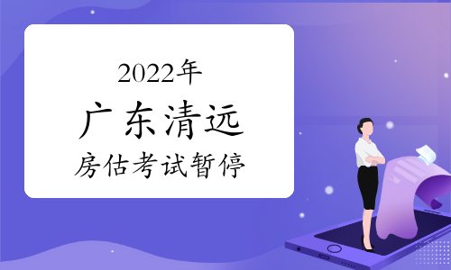 广东省清远市2022年房地产估价师考试暂停举行