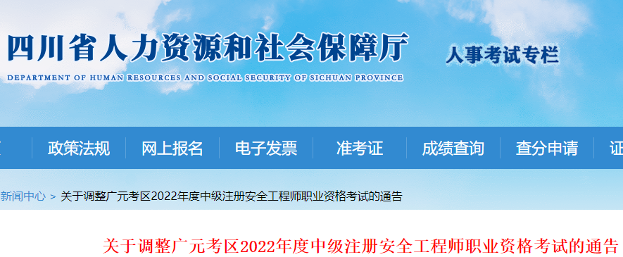 2022年四川广元中级注册安全工程师资格考试时间推迟