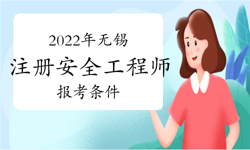 2022年无锡市注册安全工程师报考条件