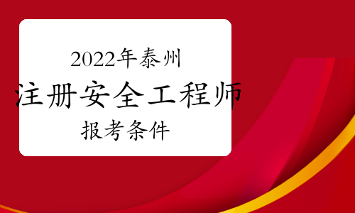 2022年泰州注册安全工程师报考条件