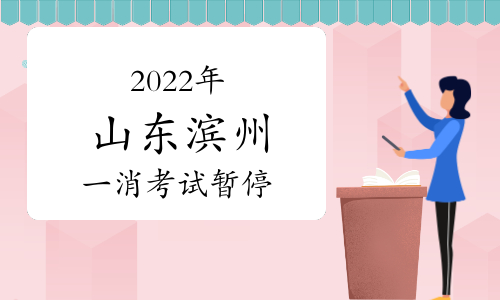 2022年山东省滨州市确定暂停举行2022年一级消防工程师考试