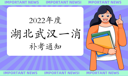 武汉市人事考试院：湖北武汉2022年度一级消防工程师补考安排通知