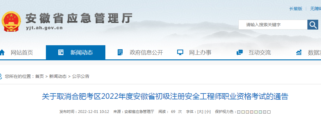 关于取消合肥考区2022年度安徽省初级注册安全工程师职业资格考试的通告