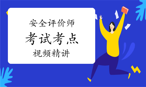 2022年安全评价师考点视频精讲：专项类重大事故隐患(二)