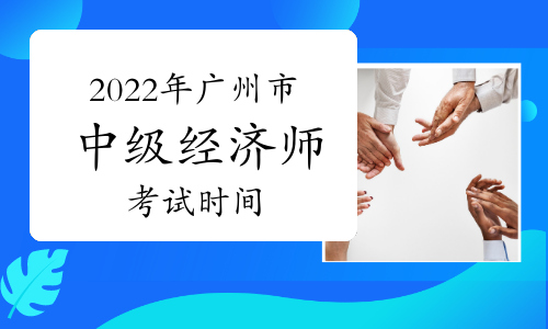 2022年广州市中级经济师考试时间