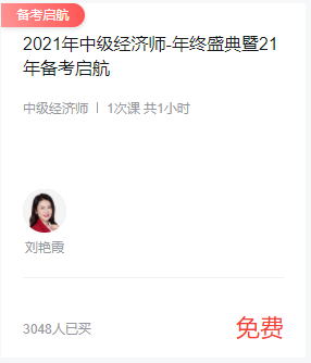 2021年中级经济师备考指导