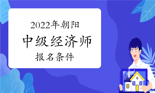 2022年朝阳中级经济师报名条件