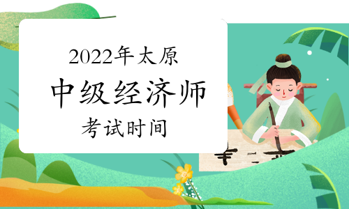 2022年太原中级经济师考试时间