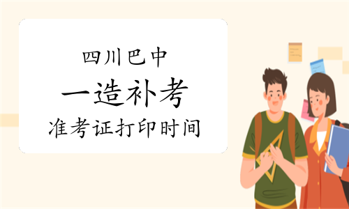 四川巴中一级造价师补考准考证打印时间已公布：2023年4月17日-21日