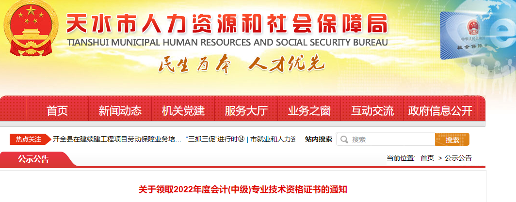 天水市人力资源和社会保障局发布了关于领取2022年度会计(中级)专业技术资格证书的通知