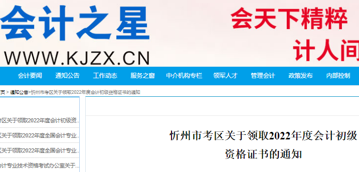 2022年山西初级会计证书领取时间公布：2023年2月20日至2月24日(忻州市考区)