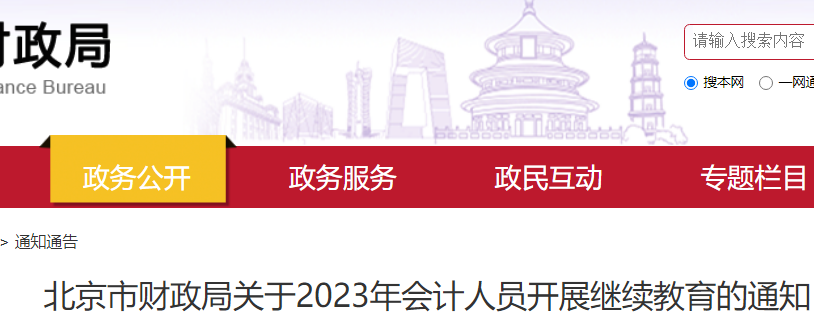 初级会计：2023年北京市会计人员开展继续教育的通知