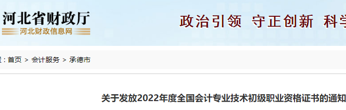 2022年度河北承德市初级会计合格证书领取时间公布：2023年2月6日起