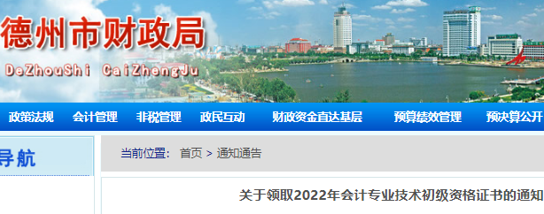 2022年山东德州市初级会计证书领取时间公布： 2023年1月28日起