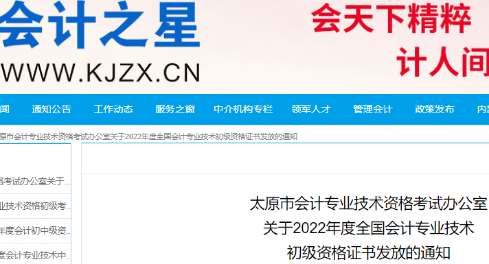 2022年山西太原市初级会计资格证书领取时间公布：2023年2月13日至17日