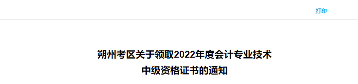 山西会计之星发布了朔州考区关于领取2022年度会计专业技术中级资格证书的通知