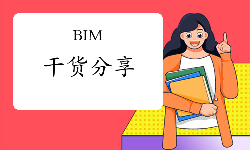 BIM干货分享：Revit的元素有哪几大类