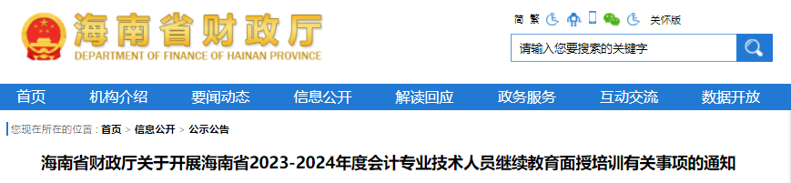 海南省财政厅关于开展海南省2023-2024年度会计专业技术人员继续教育面授培训有关事项的通知