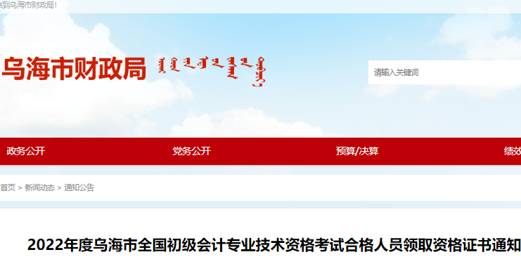 内蒙古乌海市22年会计初级证书领取时间为2023年2月15日起