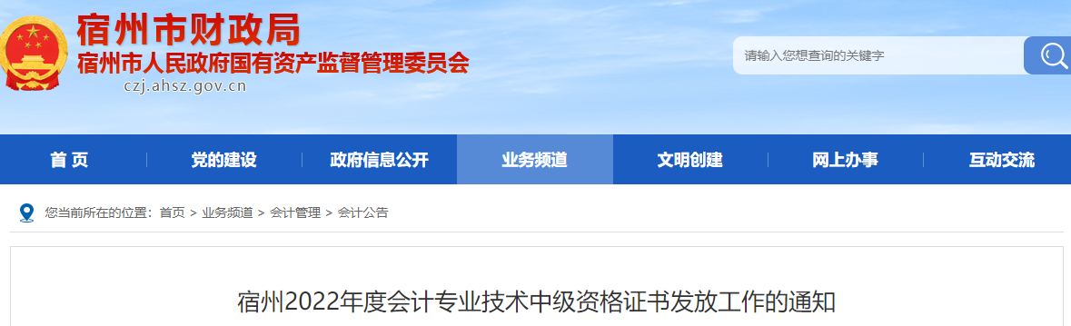 宿州2022年度会计专业技术中级资格证书发放工作的通知