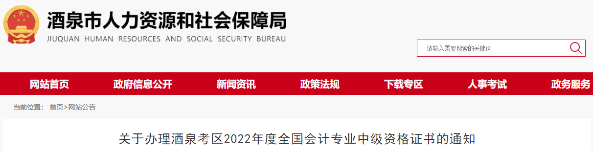 酒泉市人力资源和社会保障局发布了关于办理酒泉考区2022年度全国会计专业中级资格证书的通知