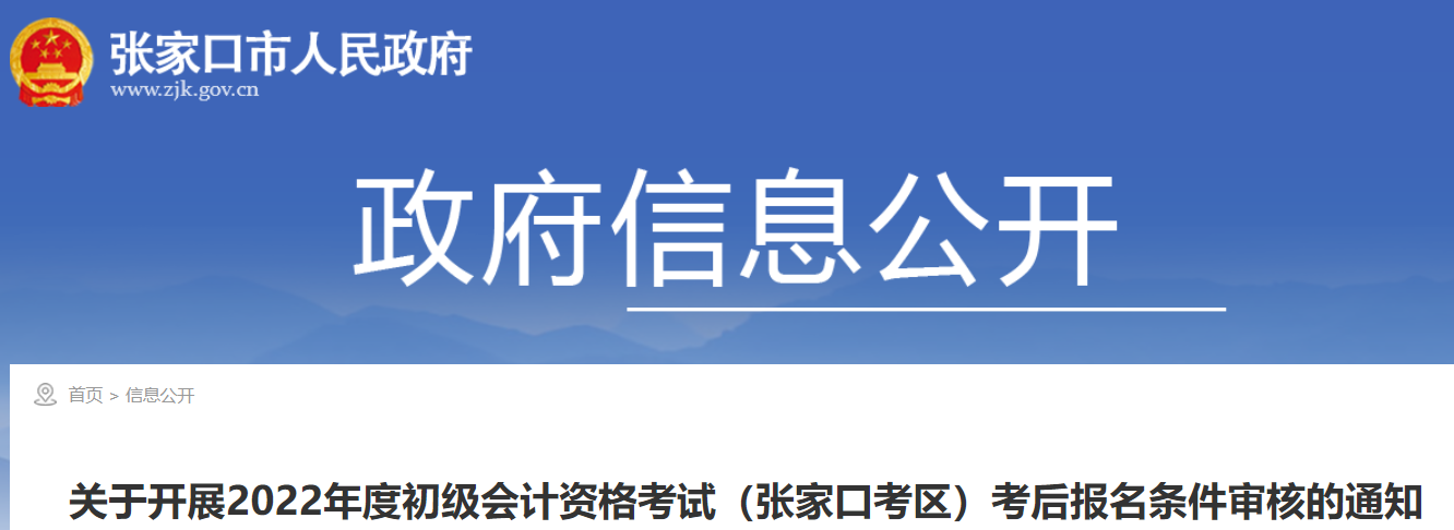 对在外省报名后调转到2022年张家口市初级会计考后审核时间：9月23日-9月30日